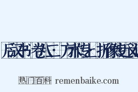 后汉书·卷八二·方术传上·折像传近义词是什么意思的图片